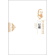 一层楼：尹湛纳希全集