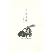 乡村书系列：自家食粮