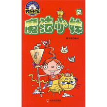 大力水饺爆笑动漫系列：魔法小妹（第2集）