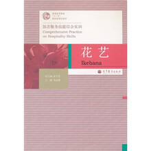 普通高等教育“十一五”国家级规划教材·饭店服务技能综合实训:花艺