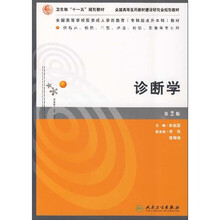 全国高等学校医学成人学历教育专科起点升本科教材：诊断学（第2版）