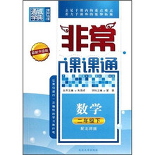 非常课课通：数学（2下）（配北师版最新升级版）