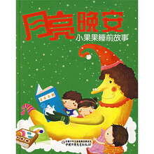 月亮晚安：小果果睡前故事（附盘）