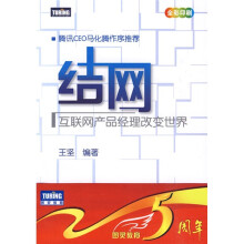 结网:互联网产品经理改变世界
