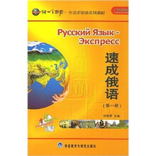 速成俄语（第1册）（附CD光盘）