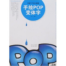 中国POP设计联盟：手绘POP变体字