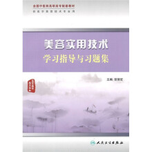 全国中医药高职高专配套教材:美容实用技术学习指导与习题集(供医学美容技术专业用)