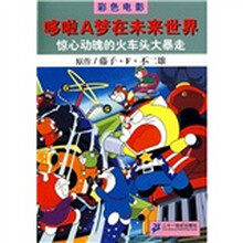 哆啦A梦在未来世界：惊心动魄的火车头大暴走