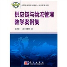 中国科学院规划教材·物流管理系列：供应链与物流管理教学案例集