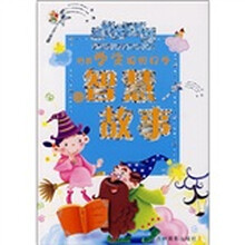 培养学生聪明好学的智慧故事