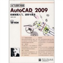 AutoCAD 2009机械制图入门、进阶与提高(附光盘1张)