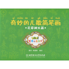 奇妙的儿歌简笔画：花草树木篇