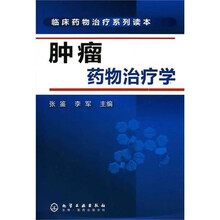 临床药物治疗系列读本：肿瘤药物治疗学
