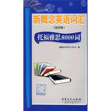 新概念英语词汇（第4册）：托福雅思8000词