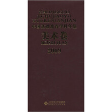 2009中国基础教育学科年鉴（美术卷）