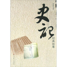 史记经典故事