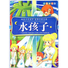 阅读点亮童年必备启蒙名著：水孩子（美绘注音本）