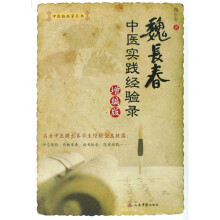 魏长春中医实践经验录(增编版)