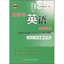新高考英语专项训练：词汇与话题写作