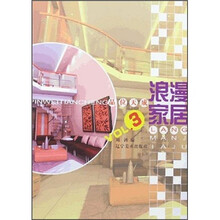 品位天成：浪漫家居3
