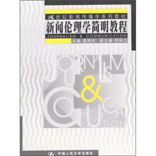 21世纪新闻传播学系列教材：新闻伦理学简明教程