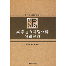 〈高等电力网络分析〉习题解答