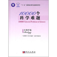 “十一五”国家重点图书出版规划项目·10000个科学难题：生物学卷