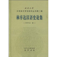 林序达汉语史论集