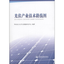 光伏产业技术路线图