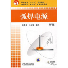 职业教育“十一五”规划教材·焊接专业“双证制”教学改革用书：弧焊电源（第3版）