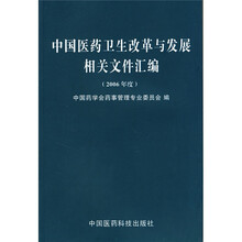 中国医药卫生改革与发展相关文件汇编（2006年度）