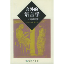 言外的语言学:日语语用学