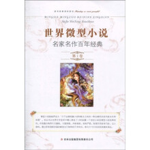 世界微型小说名家名作百年经典（第1卷）