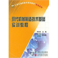 现代机械制造技术基础实训教程