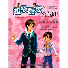 超级酷炫公主班4：公主与青蛙