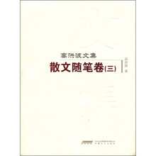 高洪波文集3：散文随笔卷
