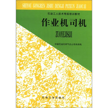 石油工人技术等级培训教材:作业机司机
