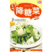 百味营养美味系列·大厨家里的功能菜100：降糖菜