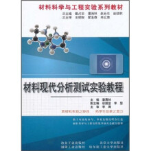 材料科学与工程实验系列教材:材料现代分析测试实验教程