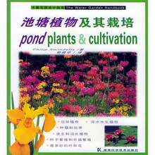 池塘植物及其栽培（水景花园设计指南）
