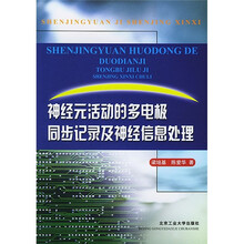 神经元活动的多电极同步记录及神经信息处理