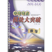 中考考点模块大突破:数学(与现行浙江教材同步)
