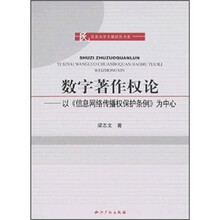 数字著作权论：以《信息网络传播权保护条例》为中心