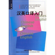 汉英口译入门