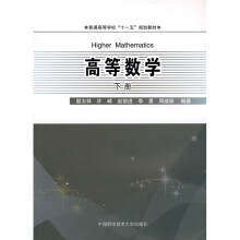 普通高校“十一五”规划教材：高等数学（下册）