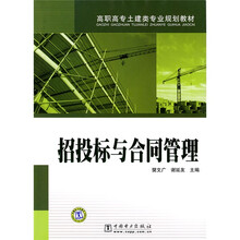 高职高专土建类专业规划教材：招投标与合同管理