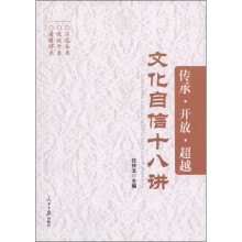 传承·开放·超越:文化自信十八讲