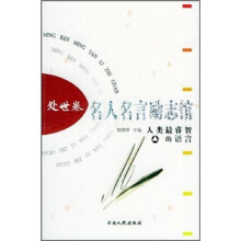 名人名言励志馆:处世卷