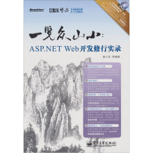 一览众山小:ASP.NET Web开发修行实录(含DVD光盘1张)
