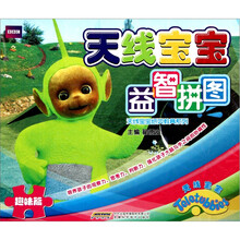 天线宝宝益智拼图：趣味篇